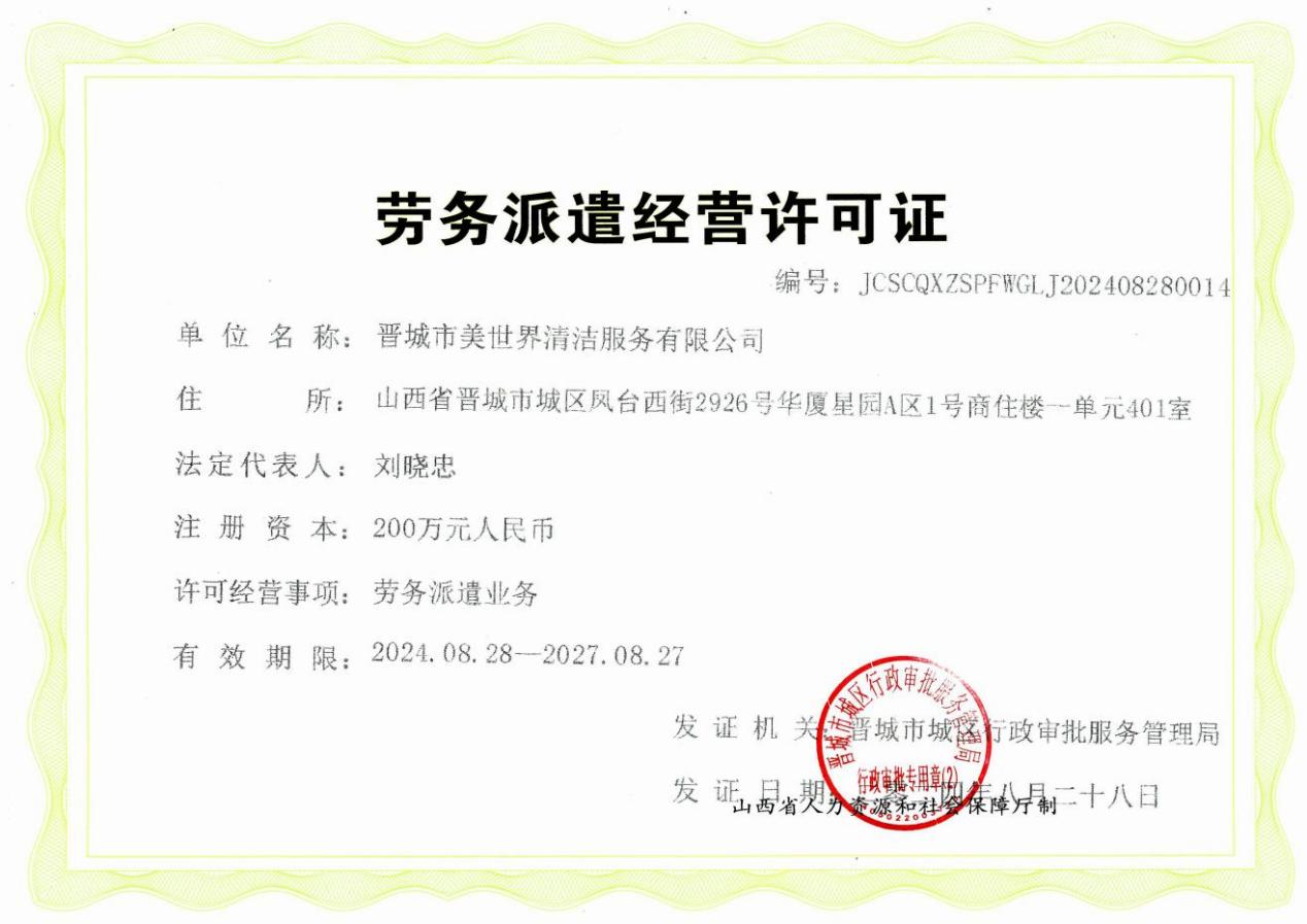 劳务派遣经营许可证