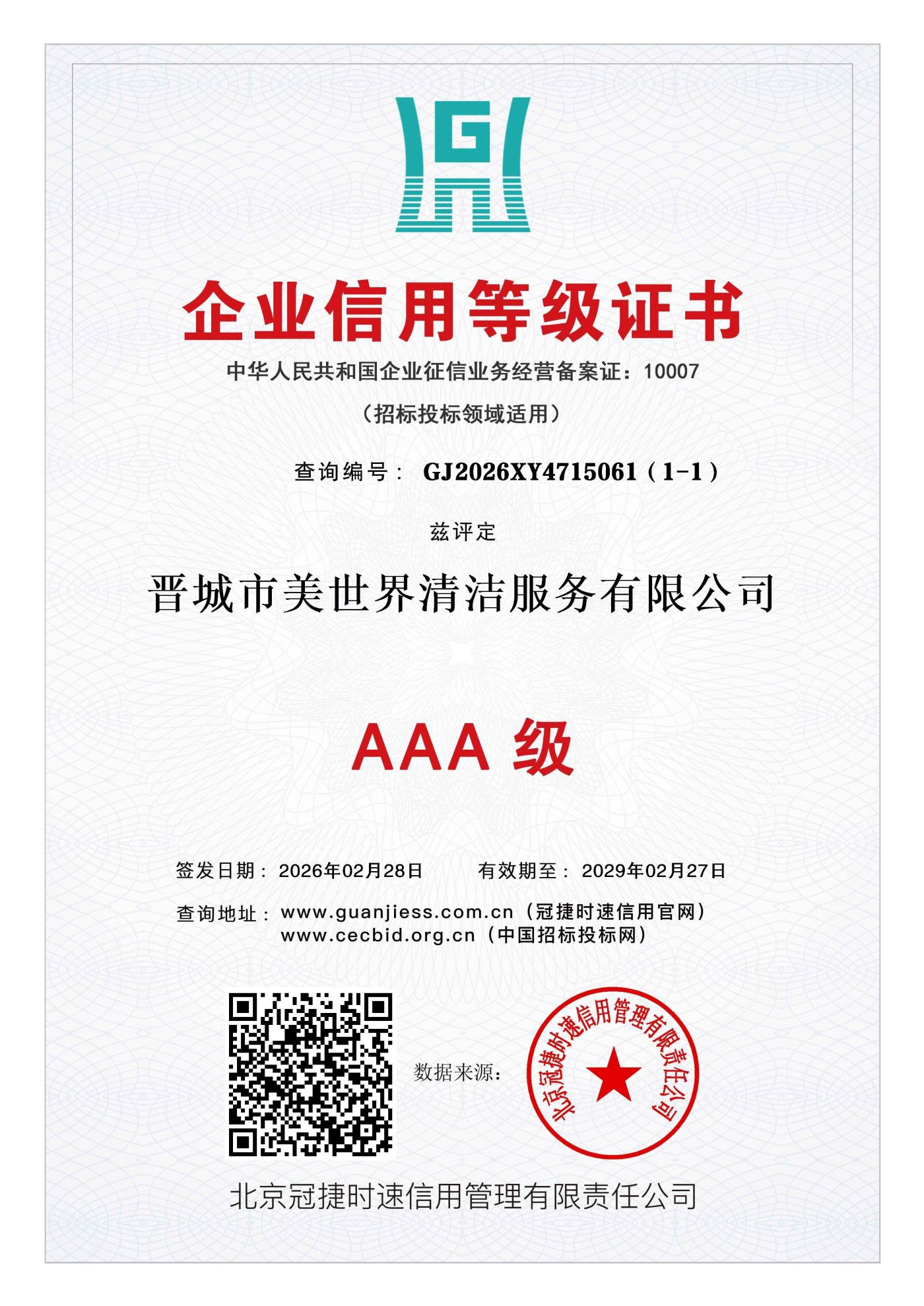 企业信用等级 3A 证书