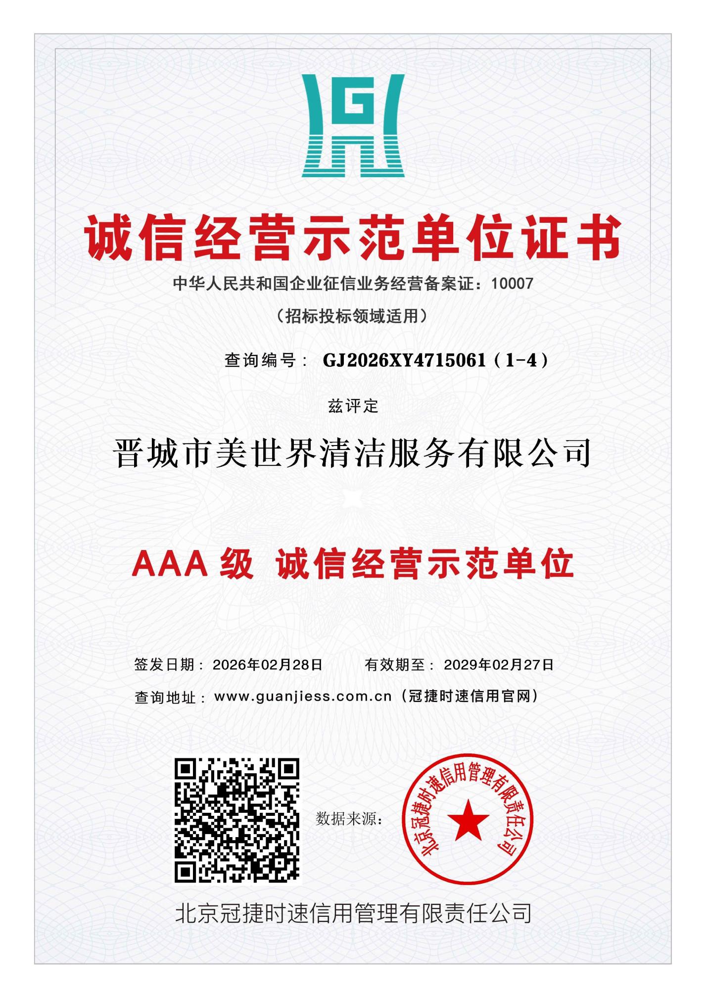 诚信经营示范单位 3A 证书
