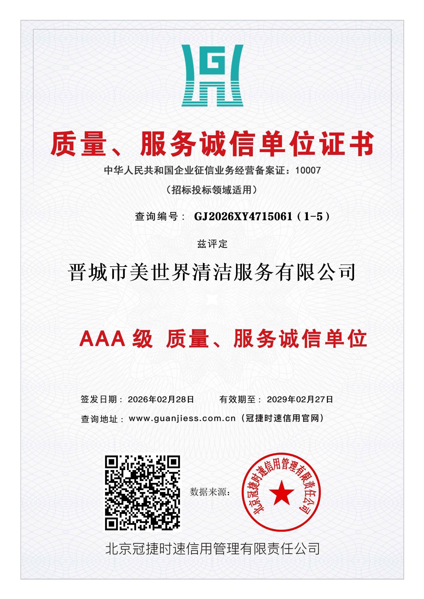 质量、服务诚信单位 3A 证书