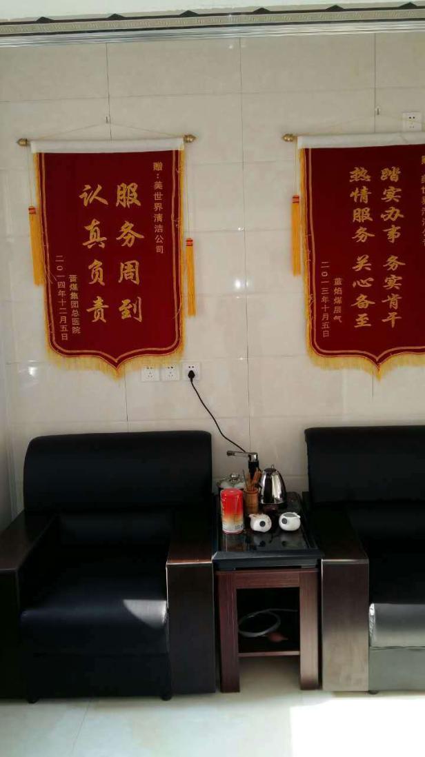晋城市美世界清洁服务有限公司