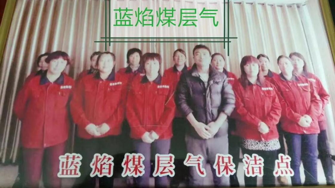 蓝焰煤层气